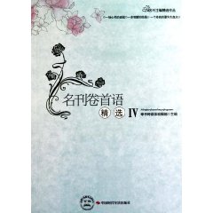 名刊卷首语精选-IV