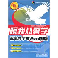 五笔打字与Word排版-跟我从零学-含光盘1张