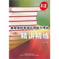 高等学校英语应用能力考试(A级)精讲精练-第二版-(含MP3光盘一张)