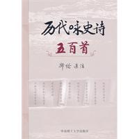 历代咏史诗五百首