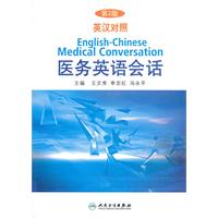 英汉对照医务英语会话-第2版-英汉对照