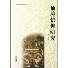 仙境信仰研究