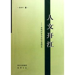 人文开江-县域社会与文化个案研究