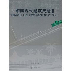 中国现代建筑集成:Ⅱ:Ⅱ:景观