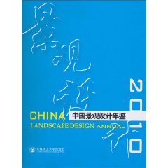 中国景观设计年鉴:2010