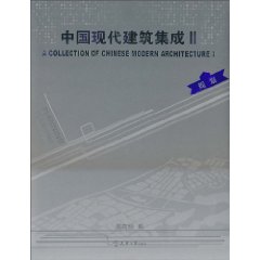 中国现代建筑集成:Ⅱ:规划