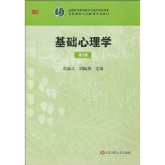 基础心理学