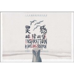 灵感:酷隆司堡:一个中国画家的旅行日记
