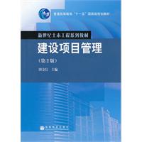 新世纪土木工程系列教材建设项目管理(第2版)