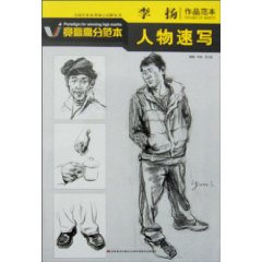 人物速写-李扬作品范本-竞赢高分范本