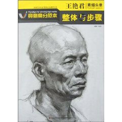 王艳君素描头像整体与步骤-竞赢高分范本