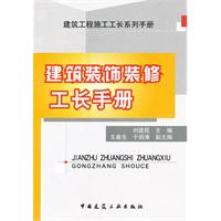 建筑装饰装修工长手册(建筑工程施工工长系列手册)