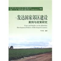 发达国家郊区建设案例与政策研究