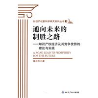 通向未来的制胜之路-知识产权经济及其竞争优势的理论与实践