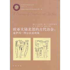 欧亚大陆北部的古代冶金-塞伊玛－图尔宾诺现象