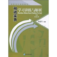 税收实务学习训练与解析(第二版)