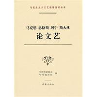 马克思 恩格斯 列宁 斯大林-论文艺