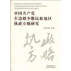 中国共产党在边疆少数民族地区执政方略研究