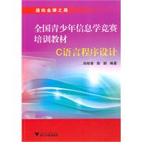 C语言程序设计-全国青少年信息学竞赛培训教材-含光盘