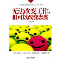 无法改变工作.但可以改变态度