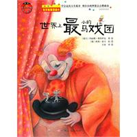 世界上最小的马戏团-生存智慧图画书