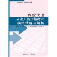 保险代理从业人员资格考试模拟试题及解析