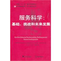 服务科学-基础.挑战和未来发展