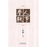 学人轶事