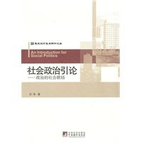 社会政治引论-政治的社会联结