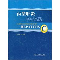 丙型肝炎临床实践
