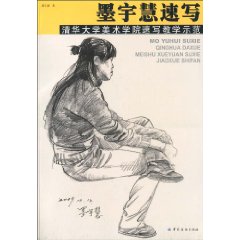 墨宇慧速写-清华大学美术学院速写教学示范