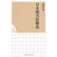 日本图书馆概论