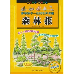 森林报-影响孩子一生的世界名著