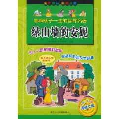 绿山墙的安妮-影响孩子一生的世界名著