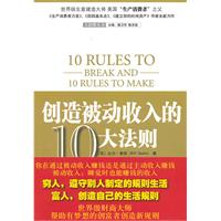 创造被动收入的10大法则