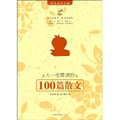 人一生要读的100篇散文