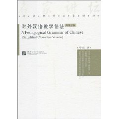 对外汉语教学语法-简体字版