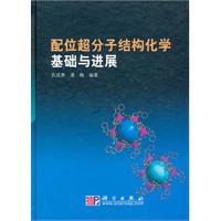 配位超分子结构化学基础与进展