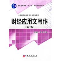 财经应用文写作-第二版