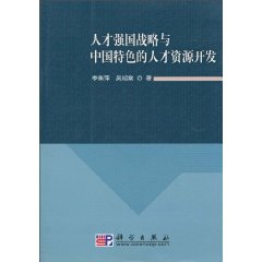 人才强国战略与中国特色的人才资源开发