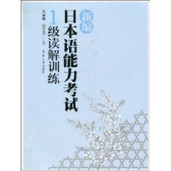 新编日本语能力考试1级读解训练
