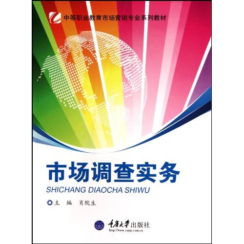 市场调查实务