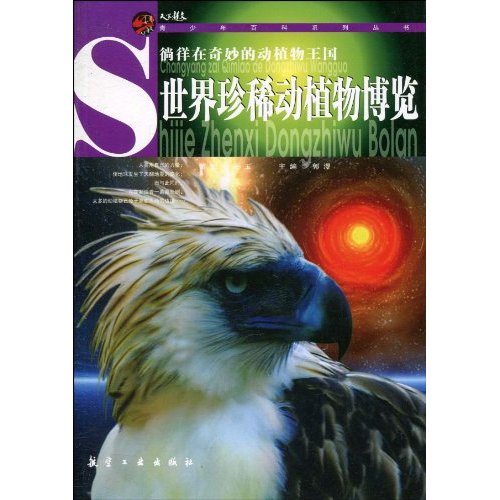世界珍稀动植物博览-徜徉在奇妙的动植物王国