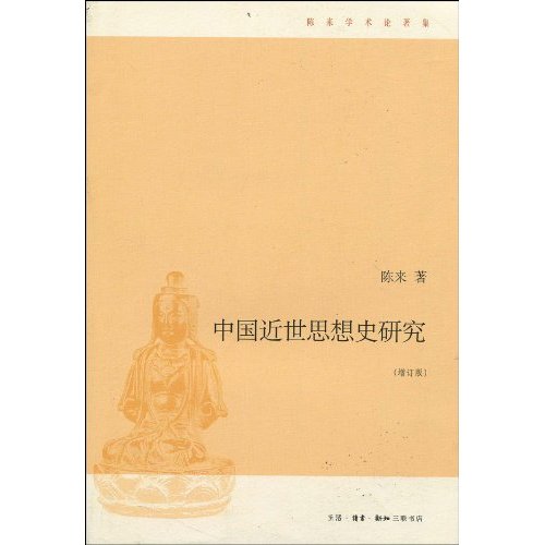 中国近世思想史研究