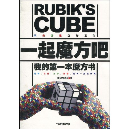 一起魔方吧