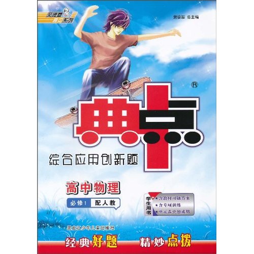 高中物理-配人教-典中点综合应用创新题-必修1-学生用书
