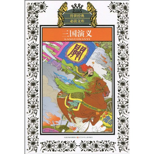 三国演义-少年版
