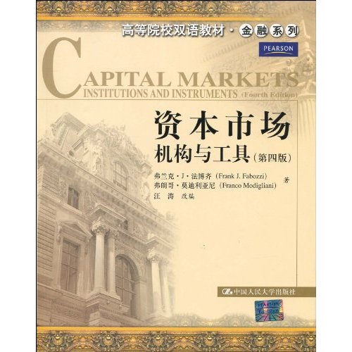 资本市场:机构与工具(第四版)(高等院校双语教材·金融系列)