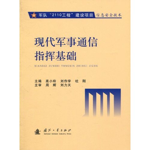 现代军事通信指挥基础