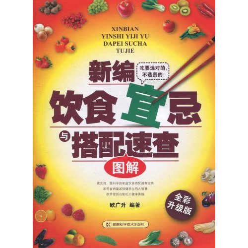 新编饮食宜忌与搭配速查图解-全彩升级版